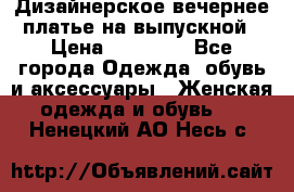 Дизайнерское вечернее платье на выпускной › Цена ­ 11 000 - Все города Одежда, обувь и аксессуары » Женская одежда и обувь   . Ненецкий АО,Несь с.